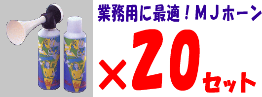 MJホーン