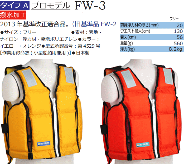 救命胴衣 エスパーダ FW-3 フリーサイズ ライフジャケット 桜マーク 国土交通省型式承認品 小型船舶用救命胴衣 タイプA 作業用救命衣