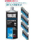 ヤマハ マリン ジェット オイル ヤマルーブ 2W 1L 20缶セット 90790-70425 YAMAHA 純正 2サイクル 2ストローク ヤマハマリンオイル 単品配送 39