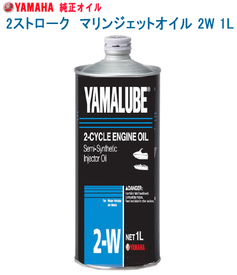 ※配送によるオイル缶のへこみ等について：当店では、商品入荷時に缶外観の確認を行い、へこみ等がある商品は返品しており、梱包にも気遣いをしておりますが、まれに、当店発送後の配送業者の取扱いにより、へこみ等が生じているとのことです。この場合は、当店瑕疵のクレームの対象外とさせていただきます。予めご了承くださいませ。なお、漏れ等無き場合は、缶中のオイルに何も問題はございません。漏れ等がある場合は、配送事故として業者に掛け合いますので、受け取り時に必ずご確認いただき、問題と考えられるなら受取拒否として速やかに弊社にご連絡ください。なお、後日のご連絡では対応出来ませんこと、予めご了承くださいませ。 ※通常の納期につきましては、下記をご参考にしてください。※お急ぎの際は、都度、お問い合わせいただくか、ご注文時に配達日時指定からお伝えください。錨屋（いかりや）は、厳選良品のみ取扱い！スタッフ一同、一所懸命に対応させていただきます！YAMAHA 純正ヤマハ 2サイクル マリンジェットオイルヤマルーブ 2W 1Lヤマハ2サイクルマリンジェット専用オイル1Lです。分離・混合タイプ両方に使用可能です。触媒付き・触媒無しの両モデルエンジンにも使用可能です。■JASO　FCクラス（スモークレス）■オイル色：茶色■第4類第3油類（非水溶性）危険等級III■ヤマハオリジナル※ヤマハオイル2W-1Lは、注入用キャップは付属しておりません。※船外機への使用は不可です。