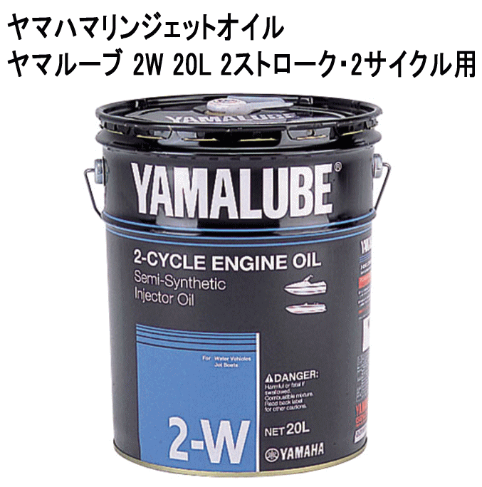 ※配送によるオイル缶のへこみ等について：当店では、商品入荷時に缶外観の確認を行い、へこみ等がある商品は返品しており、梱包にも気遣いをしておりますが、まれに、当店発送後の配送業者の取扱いにより、へこみ等が生じているとのことです。この場合は、当店瑕疵のクレームの対象外とさせていただきます。予めご了承くださいませ。なお、漏れ等無き場合は、缶中のオイルに何も問題はございません。漏れ等がある場合は、配送事故として業者に掛け合いますので、受け取り時に必ずご確認いただき、問題と考えられるなら受取拒否として速やかに弊社にご連絡ください。なお、後日のご連絡では対応出来ませんこと、予めご了承くださいませ。 ※通常の納期につきましては、下記をご参考にしてください。※お急ぎの際は、都度、お問い合わせいただくか、ご注文時に配達日時指定からお伝えください。錨屋（いかりや）は、厳選良品のみ取扱い！スタッフ一同、一所懸命に対応させていただきます！YAMAHA 純正ヤマハ 2サイクル マリンジェットオイルヤマルーブ 2W 20Lヤマハ2サイクルマリンジェット専用オイルです。スモークレスタイプで環境にやさしくクリーンに走行します。■JASOFCクラス■分離、混合両タイプで使用可能です。混合タイプはガソリン50：オイル1です。■触媒付き、触媒なしの両タイプで使用可能です。■オイル色　茶色■第4類第3油類（非水溶性）危険等級III■20リットルペール缶入り■ヤマハオリジナル※触媒付きエンジンは、必ずこのオイルを使用して下さい。その他のオイルでは、触媒機構が目詰まりします。※マリンジェット専用オイルです。船外機等には使用できません。