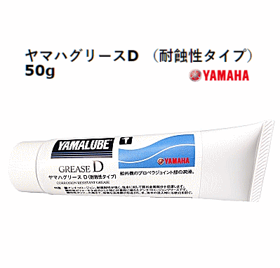 ヤマハ グリースD 50g 90890-69920 YAMAHA 