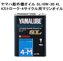 ヤマハ 船外機 オイル SL 10W-30 4L 90790-71512 YAMAHA 4サイクル 4ストローク 純正 ヤマハマリンオイル ヤマルーブ 39 3