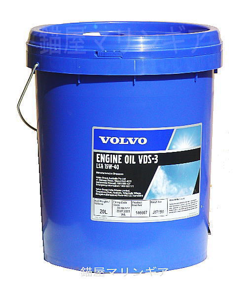 ボルボ ディーゼル オイル VDS-3 20L 15w-40 標準オイル 3840004ES Volvo Penta ボルボマリンオイル 単品配送 39