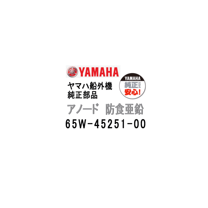 ヤマハ 船外機 アノード 65W-45251-00 エンジン ジンク ヤマハ船外機 純正部品 メール便配送対応 39