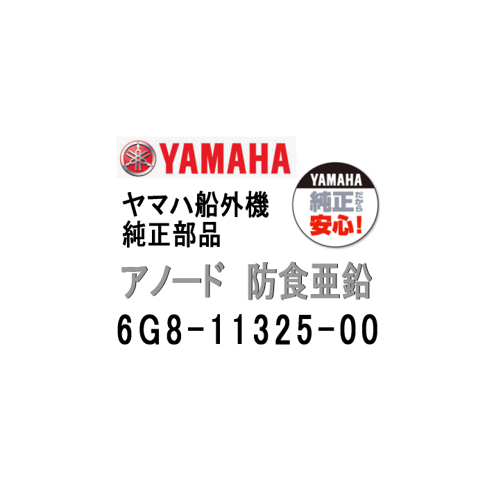 楽天市場】yamaha 船外機 アノード 6g8-11325-00の通販 楽天市場】yamaha 船外機 アノード 6g8-11325-00の通販