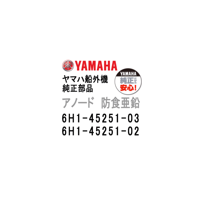 ヤマハ 船外機 アノード 6H1-45251-03 旧品番 6H1-45251-02 ブラケット ジンク ヤマハ船外機 純正部品