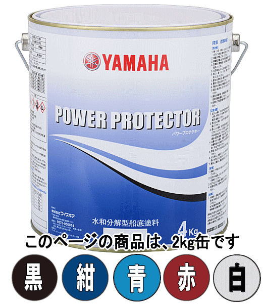 ヤマハ 船底塗料 パワープロテクター ブルーラベル 2kg 黒・紺・青・赤・白 39