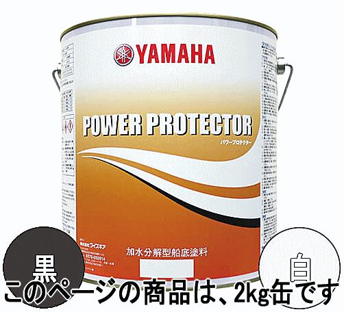 ※この商品は、まとめて6本まで1梱包（送料1回分）での配送が可能です。※通常の納期につきましては、下記をご参考にしてください。※お急ぎの際は、都度、お問い合わせいただくか、ご注文時に配達日時指定からお伝えください。錨屋（いかりや）は、厳選良品のみ取扱い！スタッフ一同、一所懸命に対応させていただきます！【FRP船・アルミ船両用】船底塗料ヤマハ パワープロテクター オレンジラベル NEO2kg NEOホワイト・NEOブラック加水分解型　船底防汚塗料ヤマハ船底塗料 パワープロテクターオレンジラベルNEOは、加水分解型船底防汚塗料です。亜酸化銅を含みませんので、アルミにも下地にプライマー塗布すれば、塗布可能です。鮮やかな発色です。■シンナー：ヤマハパワープロテクター用シンナー■プライマー：マリアートP100■塗装方法　刷毛、ローラー、スプレー■塗装回数　50&micro;×2回塗り■ロザン銅入り（亜酸化銅以外の銅フリー）タイプ/特殊金属アクリルポリマー入り■ヤマハオリジナル商品注意※防触亜鉛、プロペラ等合金部に塗布すると電触発生の恐れがありますので、絶対に塗布しないで下さい。※粘度調整済みです。希釈しないでご使用下さい。船底塗料は薄めるとその分効果が下がるとお考え下さい。※下地の色が違う場合、1度ぬりでは隠せません。2度塗り以上必要です。※その他　缶の詳細説明をよくお読み下さい。ヤマハパワープロテクターオレンジラベルで塗り重ねが可能な他の船底塗料うなぎ塗料一番　マリアートAF　シージェット033/034　マリンスター30G　あっぱれ　ニュー海王　シーグランプリFRP　ニューマリンゴールドDX　スーパークルーズ01/02　ニュープラドール　プラドールZ　宝船デラックス　大漁クリーン　大漁ストロング　スーパー大漁　FRCクリーン　ニューチャンピオン　ニュープラコート　※その他は都度お問い合わせ下さい。ヤマハパワープロテクターオレンジラベル　乾燥時間等外気温指触2度塗り重ね時間没水までの時間5度C1時間最低16時間以上24時間〜3ヶ月15度C45分最低10時間以上12時間〜3ヶ月23度C30分最低6時間以上8時間〜2ヶ月35度C20分最低4時間以上6時間〜1ヶ月※旧塗装膜の表面層（スケルトン層）や浮いた塗装膜を充分除去（スクレーパー、高圧水洗等）して、船底全面をサンディング（＃150〜200）します。清水洗浄後、乾燥させてから塗装して下さい。 ヤマハパワープロテクターオレンジラベル　使用量　目安長さ（ft）ヨット塗装目安(kg)ボート塗装目安(kg)17ft3kg4kg21ft4kg5kg23ft5kg6kg25ft6kg10kg30ft8kg12kg※塗布量刷毛1kg/5.5m2（50&micro;）スプレー1kg/4.9m2（50&micro;）※必要塗膜厚　100&micro;（50&micro;2回塗り）。↓ヤマハパワープロテクターあざやかシリーズが新型に！↓更に性能アップ！ヤマハパワープロテクターオレンジラベル↓更に更に性能アップ！2023年　新発売！ヤマハパワープロテクターオレンジラベルNEO