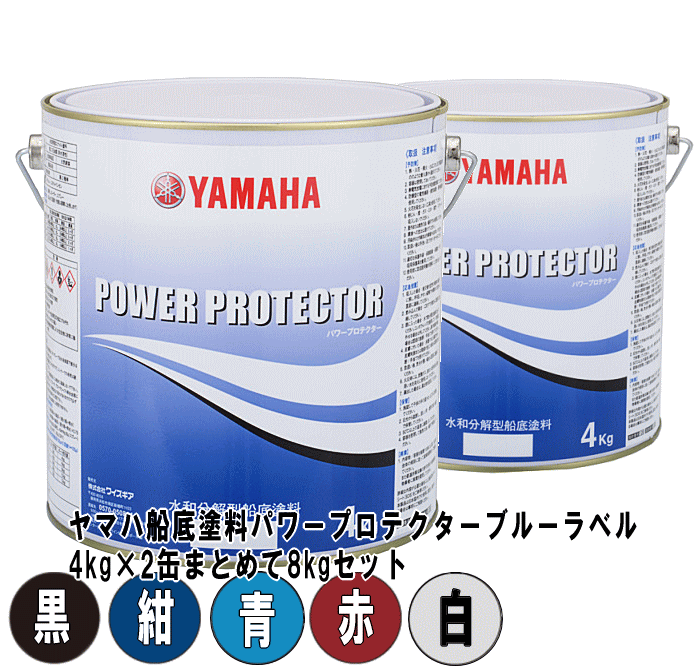 只今、話題沸騰！のフジツボガード同梱セットはこちら※この商品は、まとめて5本まで1梱包（送料1回分）での配送が可能です。※通常の納期につきましては、下記をご参考にしてください。※お急ぎの際は、都度、お問い合わせいただくか、ご注文時に配達日時指定からお伝えください。錨屋（いかりや）は、厳選良品のみ取扱い！スタッフ一同、一所懸命に対応させていただきます！【ボートFRP船用】ヤマハ船底塗料ヤマハ パワープロテクターブルーラベル4kg×2缶=8kgセット水和分解型　船底防汚塗料ヤマハ船底塗料 ヤマハ パワープロテクター ブルーラベルは、水和分解型船底防汚塗料です。お得な4kg×2缶の8kgセットです。カラーは4色。赤（赤錆）・青・白（グレー）・黒・紺、お好きな色をお選びいただけます。■シンナー：ヤマハパワープロテクター用シンナー■プライマー：マリアートP100■塗装方法：刷毛・ローラー・スプレー■塗装回数：50&micro;×2回塗り■銅アクリルタイプ■ヤマハオリジナル商品（日本製・国内製造商品）注意※亜酸化銅含有です。防汚性能は高いですがアルミ船には使用できません。※赤色は、亜酸化銅含有の為、色合いが赤錆色です。※白色は、塗装直後はライトグレーで、没水後海面下部分は白色に発色します。※防触亜鉛には絶対に塗布しないで下さい。又、合金、アルミ、金属部分にも塗布しないで下さい。電触発生の恐れがあります。※粘度調整済みです。希釈しないでご使用下さい。船底塗料は薄めるとその分効果が下がるとお考え下さい。※その他　缶の詳細説明をよくお読み下さい。ヤマハパワープロテクターで塗り重ねが可能な他の船底塗料シージェット033　フレンド300　マリンスター30G　大漁クリーン　FRCKクリーン　CCPPクリーン　ニュープラドール　うなぎ塗料一番　ニッぺシーフレッシュコスタ　Rコッパー　ビニレックスコッパー　黒潮シリーズ　※その他は都度お問い合わせ下さい。ヤマハパワープロテクター　乾燥時間等外気温指触2度塗り重ね時間没水までの時間5度C1時間最低16時間以上24時間〜3ヶ月15度C45分最低10時間以上12時間〜3ヶ月23度C30分最低6時間以上8時間〜2ヶ月35度C20分最低4時間以上6時間〜1ヶ月※旧塗装膜の表面層（スケルトン層）や浮いた塗装膜を充分除去（スクレーパー、高圧水洗等）して、船底全面をサンディング（＃150〜200）します。清水洗浄後、乾燥させてから塗装して下さい。 ヤマハパワープロテクター　使用量　目安長さ（ft）ヨット塗装目安(kg)ボート塗装目安(kg)17ft3kg4kg21ft4kg5kg23ft5kg6kg25ft6kg10kg30ft8kg12kg※塗布量刷毛1kg/5.5m2（50&micro;）スプレー1kg/4.9m2（50&micro;）※必要塗膜厚　100&micro;（50&micro;2回塗り）。↓ご好評の船底塗料ヤマハパワープロテクターが2014年新型に！↓更に性能アップ！↓ヤマハ船底塗料ヤマハ パワープロテクターブルーラベル↓