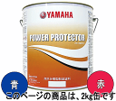 ※この商品は、まとめて6本まで1梱包（送料1回分）での配送が可能です。※通常の納期につきましては、下記をご参考にしてください。※お急ぎの際は、都度、お問い合わせいただくか、ご注文時に配達日時指定からお伝えください。錨屋（いかりや）は、厳選良品のみ取扱い！スタッフ一同、一所懸命に対応させていただきます！【FRP船・アルミ船両用】船底塗料ヤマハ パワープロテクター オレンジラベル NEO2kg NEOレッド・NEOブルー加水分解型　船底防汚塗料ヤマハ船底塗料 パワープロテクターオレンジラベルNEOは、加水分解型船底防汚塗料です。亜酸化銅を含みませんので、アルミにも下地にプライマー塗布すれば、塗布可能です。鮮やかな発色です。■シンナー：ヤマハパワープロテクター用シンナー■プライマー：マリアートP100■塗装方法　刷毛、ローラー、スプレー■塗装回数　50&micro;×2回塗り■ロザン銅入り（亜酸化銅以外の銅フリー）タイプ/特殊金属アクリルポリマー入り■ヤマハオリジナル商品注意※防触亜鉛、プロペラ等合金部に塗布すると電触発生の恐れがありますので、絶対に塗布しないで下さい。※粘度調整済みです。希釈しないでご使用下さい。船底塗料は薄めるとその分効果が下がるとお考え下さい。※下地の色が違う場合、1度ぬりでは隠せません。2度塗り以上必要です。※その他　缶の詳細説明をよくお読み下さい。ヤマハパワープロテクターオレンジラベルで塗り重ねが可能な他の船底塗料うなぎ塗料一番　マリアートAF　シージェット033/034　マリンスター30G　あっぱれ　ニュー海王　シーグランプリFRP　ニューマリンゴールドDX　スーパークルーズ01/02　ニュープラドール　プラドールZ　宝船デラックス　大漁クリーン　大漁ストロング　スーパー大漁　FRCクリーン　ニューチャンピオン　ニュープラコート　※その他は都度お問い合わせ下さい。パワープロテクターオレンジラベル　乾燥時間等外気温指触2度塗り重ね時間没水までの時間5度C1時間最低16時間以上24時間〜3ヶ月15度C45分最低10時間以上12時間〜3ヶ月23度C30分最低6時間以上8時間〜2ヶ月35度C20分最低4時間以上6時間〜1ヶ月※旧塗装膜の表面層（スケルトン層）や浮いた塗装膜を充分除去（スクレーパー、高圧水洗等）して、船底全面をサンディング（＃150〜200）します。清水洗浄後、乾燥させてから塗装して下さい。 ヤマハパワープロテクターオレンジラベル　使用量　目安長さ（ft）ヨット塗装目安(kg)ボート塗装目安(kg)17ft3kg4kg21ft4kg5kg23ft5kg6kg25ft6kg10kg30ft8kg12kg※塗布量刷毛1kg/5.5m2（50&micro;）スプレー1kg/4.9m2（50&micro;）※必要塗膜厚　100&micro;（50&micro;2回塗り）。↓船底塗料パワープロテクターあざやかシリーズが新型に！↓更に性能アップ！ヤマハパワープロテクターオレンジラベル↓更に更に性能アップ！2023年　新発売！ヤマハパワープロテクターオレンジラベルNEO