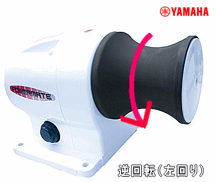 ヤマハ パワー メイト 2 12V-200W 逆回転 左回り アンカー ウインチ 単品配送 39