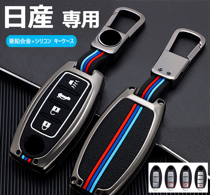 日産 対応キーケース Nissan 日産 スマートキーケース キーホルダー 日産 キーケースカバー 日産 インフィニティ スマートキーケース デイズ セレナ エクストレイル エルグランド スカイライン ノート キューブ ジューク など 日産キーケース 亜鉛合金+シリコン(4)