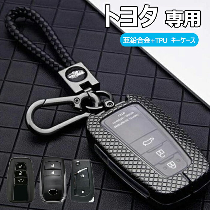キーケース トヨタ 専用 スマートキーケース Toyota キーケース 亜鉛合金+TPU キーシェル キーホルダー トヨタ 新型 ハリアー 80系 ハイラックス GUN125 ランドクルーザー200系 ヤリス ミライ 鍵を保護 汚れ 滑り 落ちにく 傷 防止 全面保護 ケース キーカバー