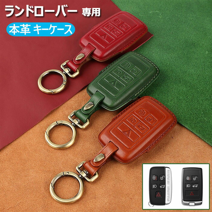 ランドローバー 専用 スマート キーケース レザー キーカバー キーシェル オシャレ 手触りいい 高級 本革 キーホルダー 保護 ケース 傷 汚れ 防止 Land Rover Range Rover ジャガー レンジローバー JAGUAR FX XJ XF F-Type リモコンキー ケース 車用 クレージホースレザー(4.0)