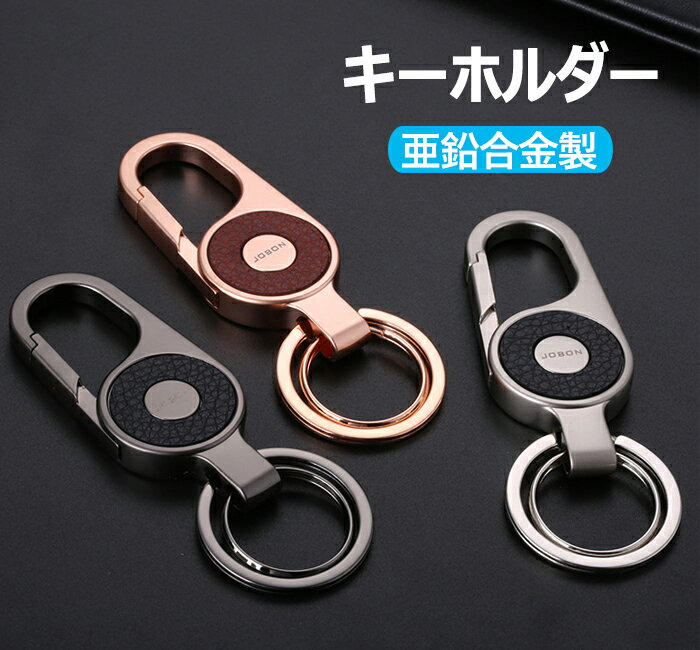 キーホルダー シンプル メンズ おしゃれ キーホルダー キーリング かっこいい 男性 家 車 鍵 カギ キー ベルトループ装着 カラビナフック スマートキー シンプル アクセサリー ダブルリング 亜鉛合金製 レザー調 大人 高級 JOBON