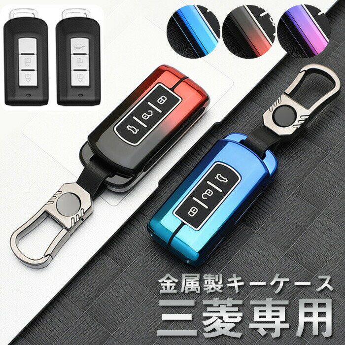 キーケース 三菱専用 スマート キーケース キーシェル 亜鉛合金 汚れ傷防止 落ちに専用設計 2ボタン 3ボタン グラデーション 適合三菱 ekワゴン/ekスペース/ミラージュ/アイ/アウトランダー/ekスペース/ランサーエボリューション