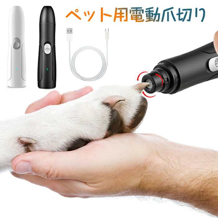 ペット電動爪トリマー 電動爪切り 電動爪やすり 電動ペット爪切り ペット電動爪トリマー 犬 爪切り 電..