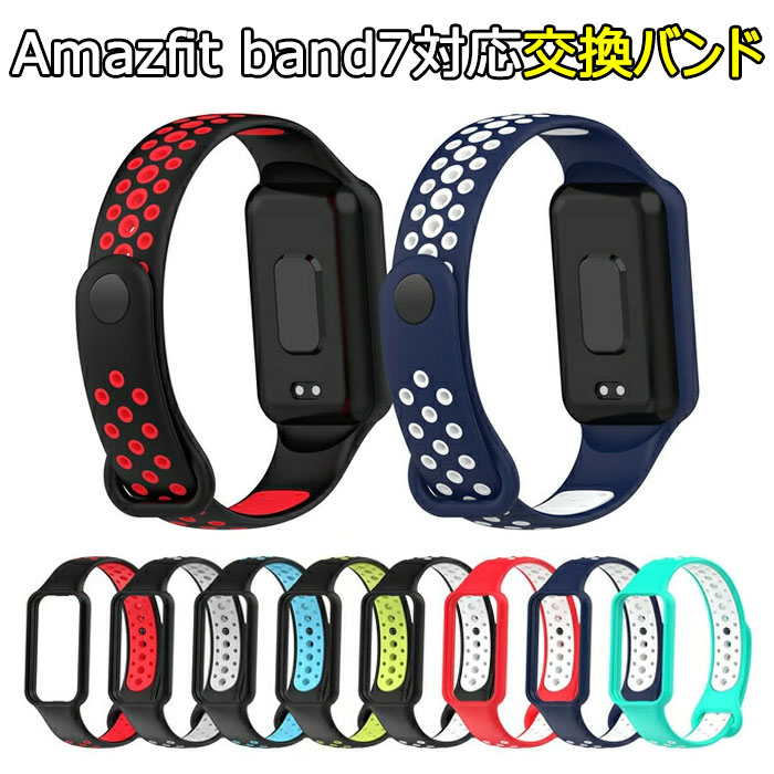 【対応機種】Amazfit band 7用【製品素材】耐久性のあるシリコン素材のみを使用 軽量で通気性がありデザインも素晴らしく 肌触りがよく 着け心地抜群画像撮影時の状況や、PC上の環境により多少色合いが異なって見える場合があります。