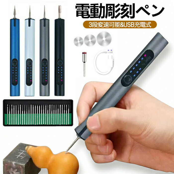彫刻ペン 電動 コードレス ミニ研削ペン ポータブル 20000RPM 高速回転 3段変速 USB充電式 軽量 電動彫..