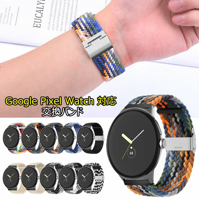 Google Pixel Watch 対応 バンド 時計バンド ナイロン スポーツバンド 編組バンド Google pixel 3/2/1 対応 バンド 伸縮性 速乾性 交換ベルト 金属 バックル 柔らかい 通気性 脱着簡単 調節可能 男女通用 （41mm）多色選択