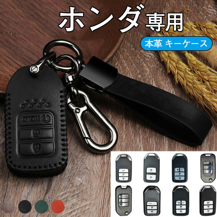 ホンダ 専用 スマートキーケース Honda キーホルダー キーカバー 牛革 全面保護 ホンダ N-BOX N-ONE N-WGN NSX S660 ヴェゼル オデッセイ ステップワゴン フィット フリード ライフ レジェンド CR-V NSX HR-V アコードジェイドクライダーオデッセイ2015-2018 等に適用