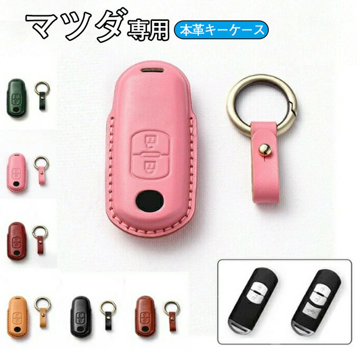 マツダ 対応 キーケース MAZDA スマートキーケースマツダ キーカバー キーホルダー キーシェル 高級 牛革 植物のなめし革 防塵 耐衝撃 スクラッチ防止 鍵を守り 全面保護 mazda Atenza CX-4 CX-5 Axela CX-5 CX-7 DJデミオ MPV XD-T NDロードスター 車用 キーケース