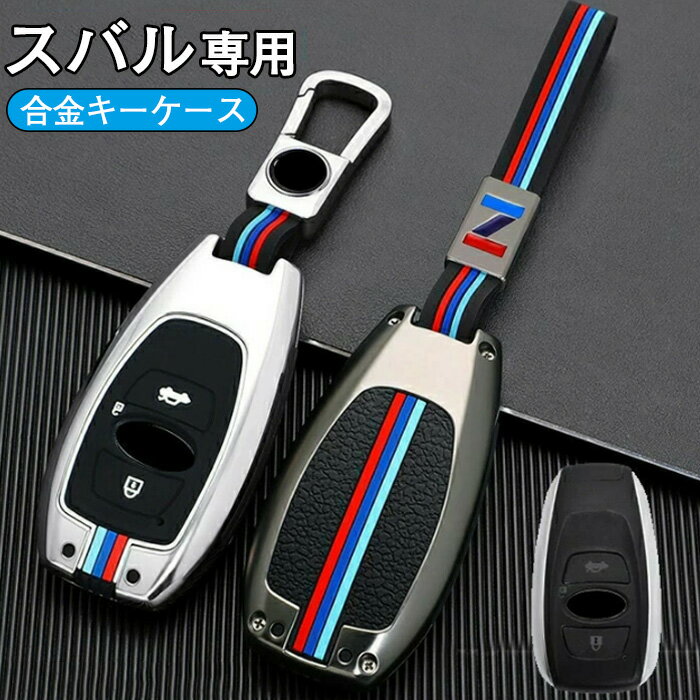 スバル 対応キーケース SUBARU キーカバー キーホルダー キーシェル 亜鉛合金シリカゲル スバル レヴォーグ レガシィ B4 インプレッサ エクシーガ インプレッサ G4 WRX S4 STI XV Outback Forester BRZ スマピタくん SUBARU 等に適用 スバル アクセサリー