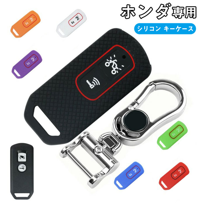 キーケース ホンダ オートバイ 用 スマートキーケース キーカバー キーシェル ホンダ 専用設計 HONDA PCX 150/125 X-ADV SH125 Scoopy SH300 Forza125/300等に適用 キーホルダー ホンダ アクセサリー