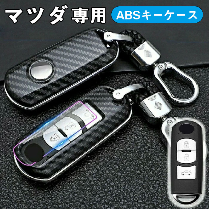 マツダ 専用 スマートキー ケース キーカバー キーホルダー キーケース キーシェル リモコン用 落ちにく オシャレ mazda Atenza CX-4 CX-5 Axela CX-5 CX-7 DJデミオ MPV XD-T NDロードスター 等に適用 互換品キーケース
