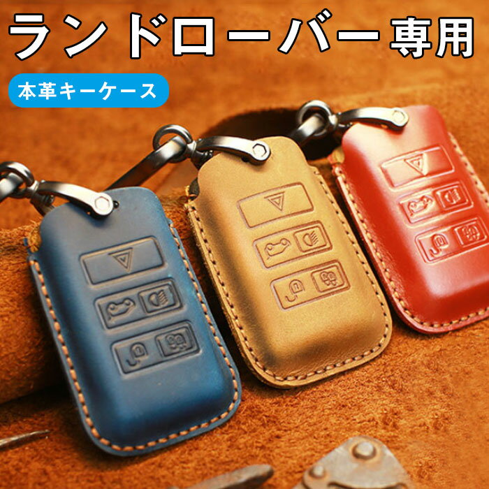 ランドローバー 対応 キーケース ランドローバー スマートキーケース キーカバー キーホルダー 本革 レンジローバーイヴォーク LZ系(2019年6月～) レンジローバースポーツ(2019-2020) 2018 新型 Land Rover Range Rover JAGUAR FX XJ XF キーシェル 等に適用