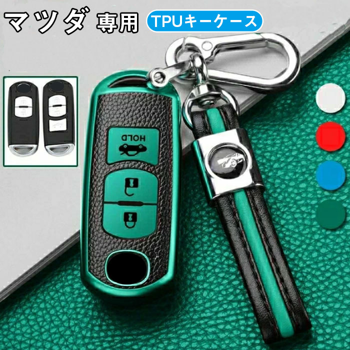 マツダ 専用 スマート キーケース キーカバー オシャレ 手触りいい キーホルダー mazda Atenza CX-4 CX-5 Axela CX-5 CX-7 DJデミオ MPV XD-T NDロードスター キーシェル 車用 リモコンケース シリコン 柔らかい キーリング付き マツダ アクセサリー