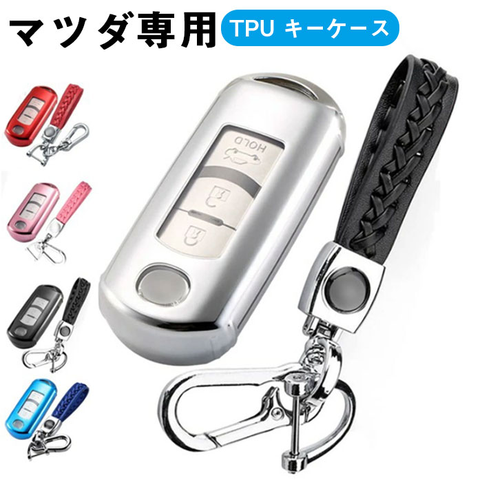 マツダ 専用 キーケース スマートキーケース キーカバー 2 3 4 ボタン 高級 TPU マツダ専用設計 キーホルダー MAZDA CX5 CX3 CX8 MPVアクセラ アテンザ demio アドバンストキー 専用 アクセサリー