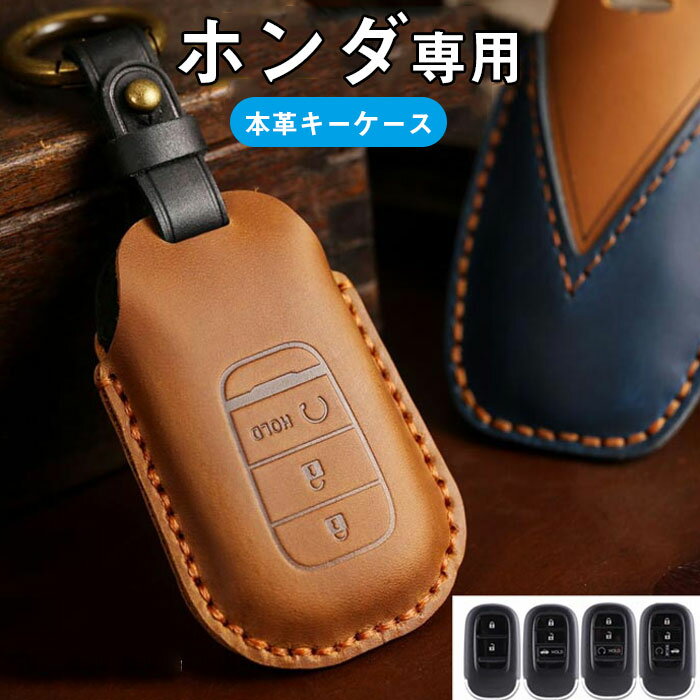 キーケース Honda 対応 キーカバー 牛革 ホンダ キーホルダー ホンダ シビック 新型ヴェゼル RV系 ステップワゴン スパーダ シビック ハッチバック FL1 新型 ZR-V N-BOX JF5 JF6 N-BOX カスタム JF5 JF6 新型 ステップワゴン キーカバーヴェゼルシビック ZR-V等に適用