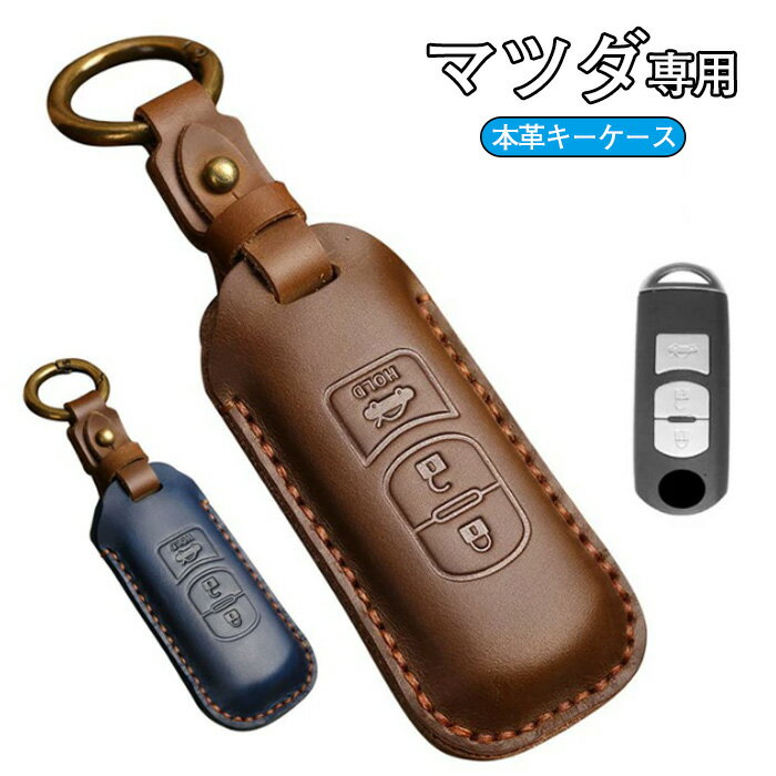 キーケース マツダ 専用 スマートキーケース キーカバー キーシェル 3ボタン 本革 マツダ専用設計 MAZD..