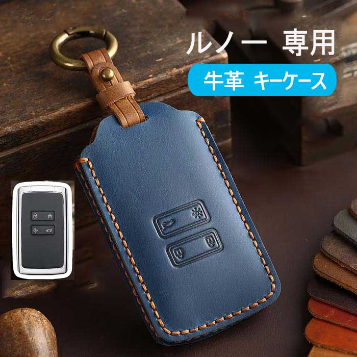 ルノー 専用 キーケース ルノー スマートキーケース Renault キーカバー ルノー キーホルダー 4ボタン 専用設計 牛革 傷防止 全面保護 Renault Clio Espace 5 Master Bus Talisman等に適用 キーケース