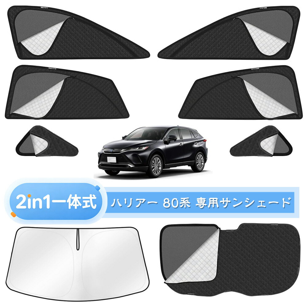 トヨタ 専用 ハリアー80系 サンシェード メッシュカーテン サンシェード 遮光 換気 サイド用 2in1 カーテン 日除け 虫避け マグネット カーシェード 通風 UVカット運転席 助手席 カスタム パーツ ハリアー 80系 アクセサリー 8枚セット