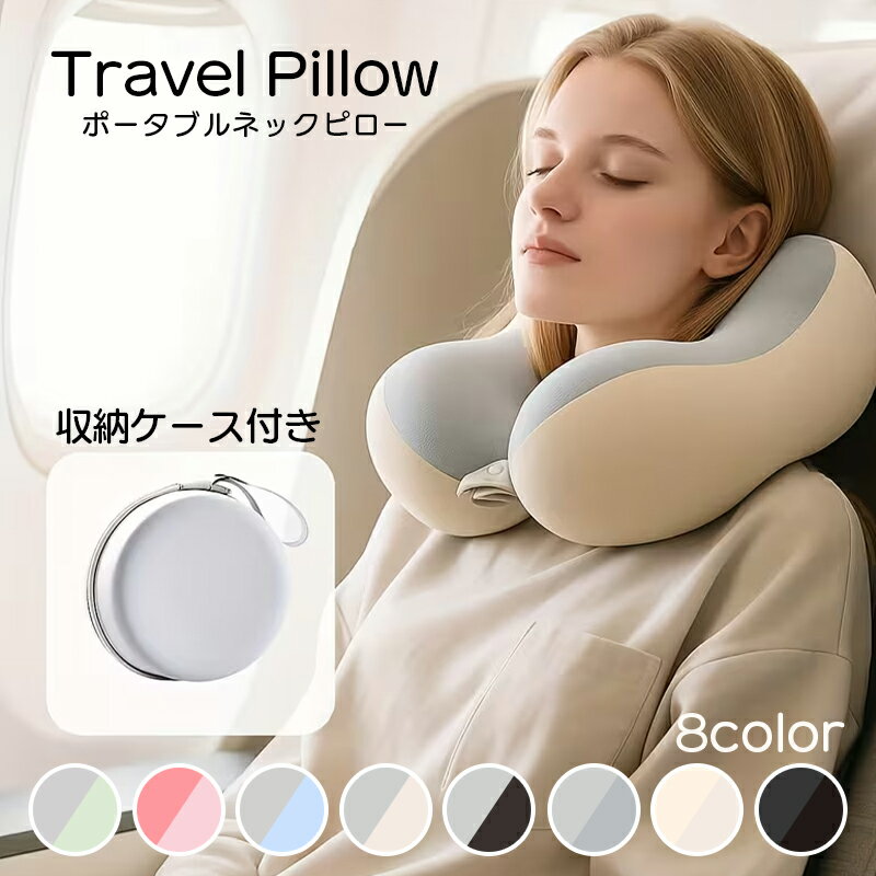 Rakuten - 【収納ケース付き】トラベルピロー ポータブルピロー 枕 旅行 海外旅行 飛行機 移動 睡眠 首 コンパクト 軽量 携帯 折りたたみ おしゃれ かわいい 出張 ネックピロー |