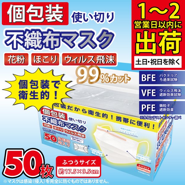 【日本カケンテストセンター認証】99％カット 不織布マスク 50枚 使い捨てマスク 日本製テスト機関認証品質 おしゃれ サージカルマスク 大人 マスク 個包装 耳が痛くならない 大きめ 使い捨て いつもの 箱入り 在庫あり プリーツマスク 立体型 業務用 医療用 介護用