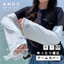 【ゆったり幅広】冷感 アームカバー uv 接触冷感 レディース uvカット 夏用 腕カバー ロング ブラック グレー ホワイト チャコール 夏 腕 手首 手 日焼け 日焼け防止 紫外線対策 さらさら プレゼント スポーツ