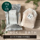【35g】四万十ひのき 入浴剤 ギフト おしゃれ ひのき お風呂 アロマ オーガニック バスチップ ひのきチップ バスアロマ バスハーブ ヒノキウッドチップ 日...