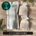 【22g×2包】四万十ひのき 入浴剤 ひのき お風呂 アロマ ギフト オーガニック バスチップ ひのきチップ バスアロマ バスハーブ サイプレス 日本製 抗菌 ウッドチップ 木製 ヒノキウッドチップ バスグッズ おしゃれ 木 ヒノキ 檜 桧 リラックス ブランド 人気 国産