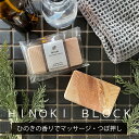 【バスアロマやツボ押しに】四万十ひのき 土佐ひのき アロマブロック 入浴剤 プレゼント ギフト バスグッズ お風呂グッズ ひのきブロック 湯玉 かっさプレート 木製 カッサ 軽石 小型 腰 背中 足首 全身 マッサージグッズ マッサージボール 肩甲骨 日本製 国産