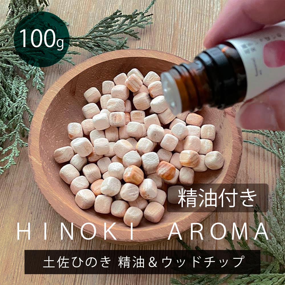 日本製 土佐ひのき ひのき チップ アロマウッド ヒノキ アロマ アロマオイル 精油 和精油 選べる 5ml エッセンシャルオイル セット アロマストーン ひのき ウッドチップ 100g アロマキューブ ひのきキューブ ヒノキオイル 日本製 国産