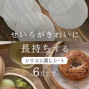 【6枚入り】せいろが長持ちする せいろ蒸し器 シート シリコン蒸しシート セイロ シリコン セイロ専用 クッキングシート 丸型 蒸篭 蒸し器用 調理用マット 蒸...