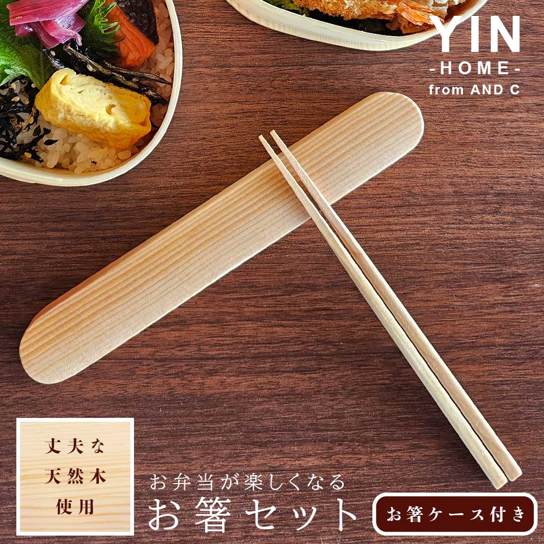  箸 箸箱セット 箸箱 箸ケース お箸 はし おはし 木製 天然木 携帯用 お弁当用 ランチ カトラリー マイ箸 エコ 大人 女性 女子 男性 男子 子供 キッズ 男女兼用 遠足 ピクニック 通勤 通学 おしゃれ かわいい ギフト プレゼント