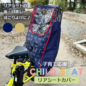 自転車カバー 子供乗せ 子供用 チャイルドシート 後ろ用子供乗せ 日よけ レインカバー リアシート 雨よけ 厚手 防水 撥水 UVカット おしゃれ かわいい ネイビー ベージュ ブラウン ブルー ママ 電動自転車