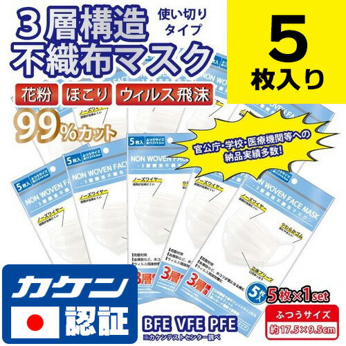 【日本カケンテストセンター】調べ 99％カット 不織布マスク 5枚セット 使い捨てマスク 日本製テスト機関品質 おしゃれ サージカルマスク 大人 マスク 耳が痛くならない カケンマスク マスクカケン 大きめ 使い捨て プリーツマスク 立体型 業務用 医療用