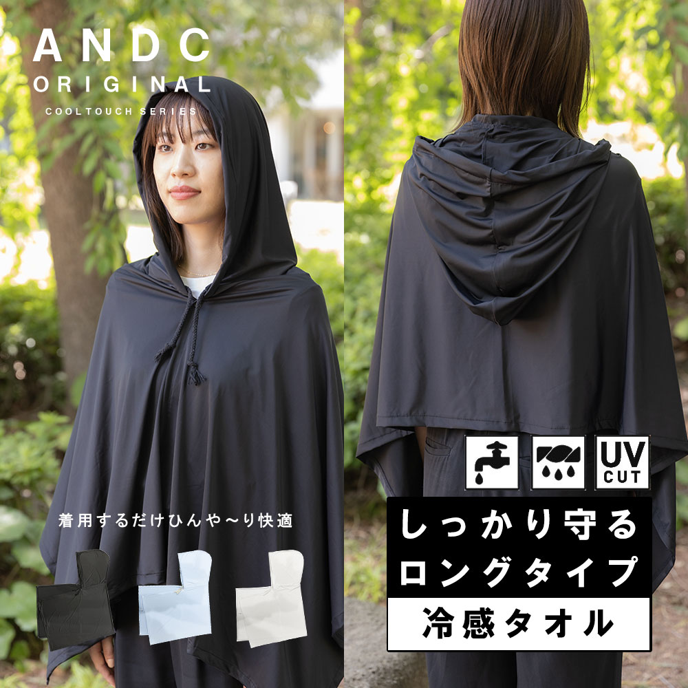【しっかり守るロングタイプ】冷感タオル フード付き 冷感ポンチョ フード付きタオル UVカット パーカー 便利グッズ …
