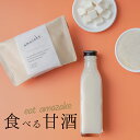 4袋セットが【10%OFF】期間限定セール!食べる甘酒 キューブ - amazake - \4袋セットなら送料無料!/ シールド乳酸菌 米麹 発酵 ノンアルコー...